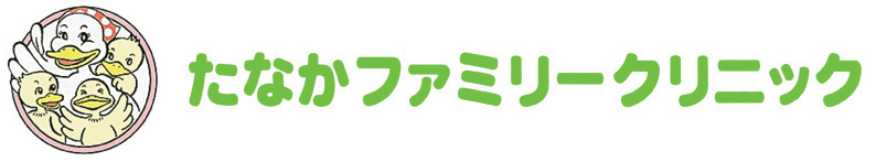 たなかファミリークリニック 岡山市南区 備前西市駅